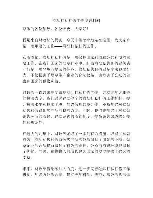 卷烟打私打假工作发言材料