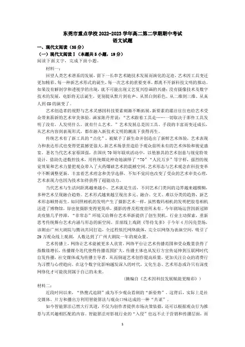 广东省东莞市重点学校2022-2023学年高二下学期期中考试语文试题及参考答案