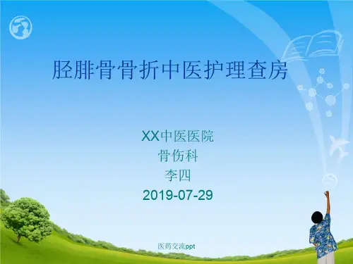 胫腓骨骨折中医护理查房