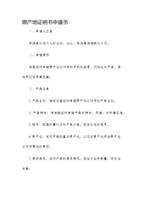 原产地证明书申请书