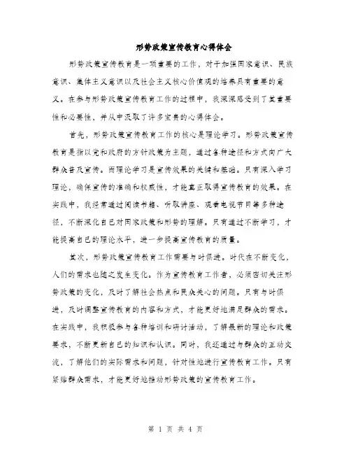 形势政策宣传教育心得体会（2篇）