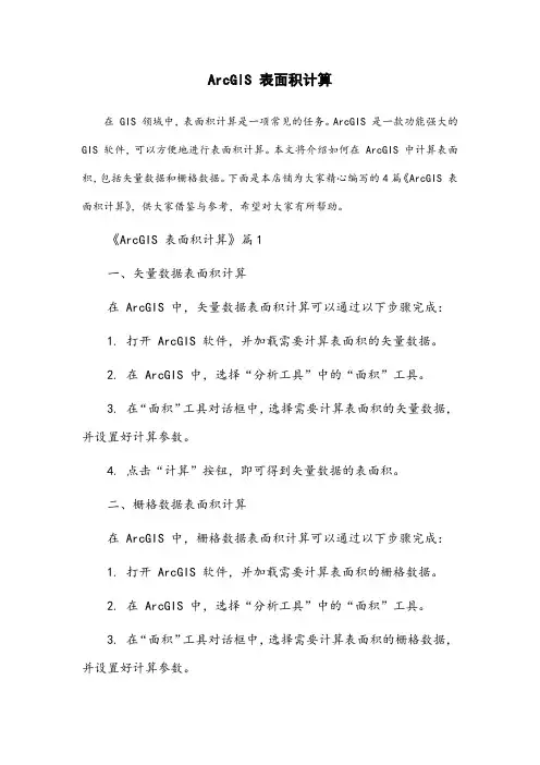 arcgis表面积计算