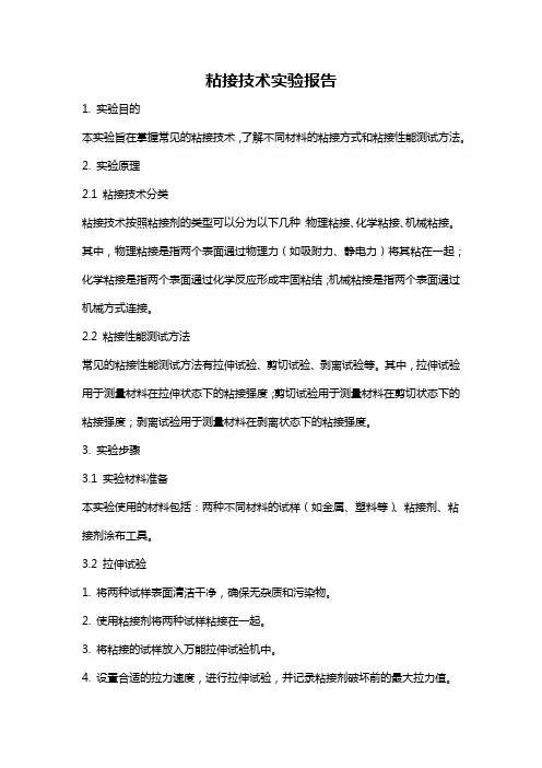 粘接技术实验报告