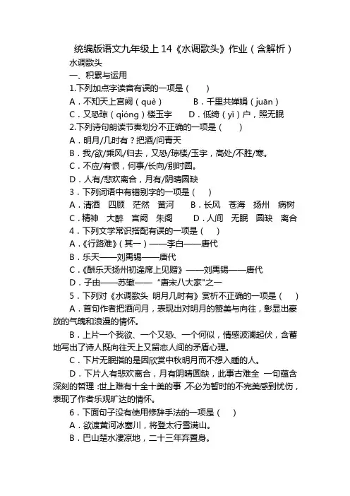 统编版语文九年级上14《水调歌头》作业(含解析)