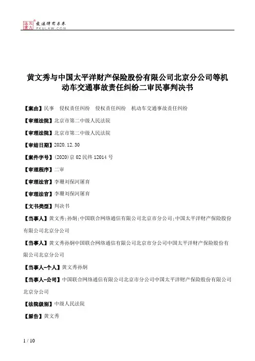 黄文秀与中国太平洋财产保险股份有限公司北京分公司等机动车交通事故责任纠纷二审民事判决书