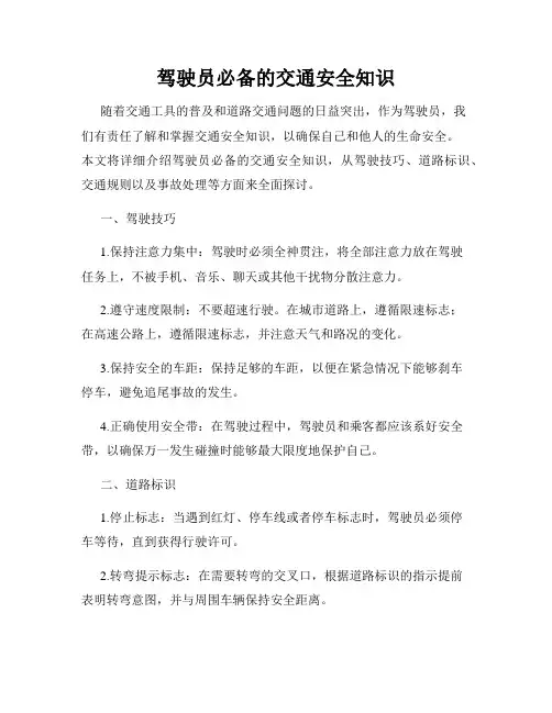 驾驶员必备的交通安全知识