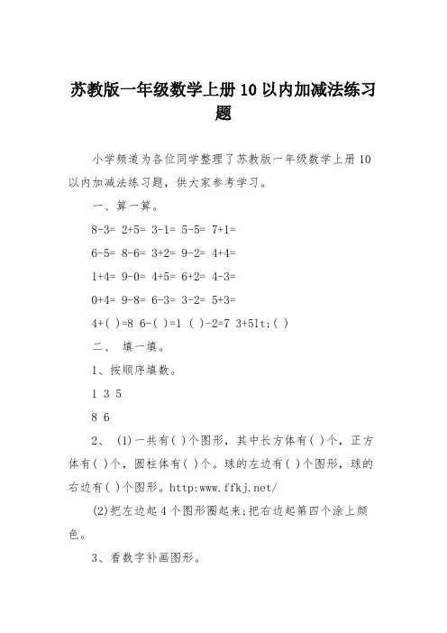 苏教版一年级数学上册10以内加减法练习题