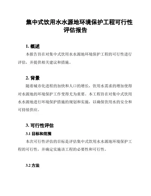 集中式饮用水水源地环境保护工程可行性评估报告