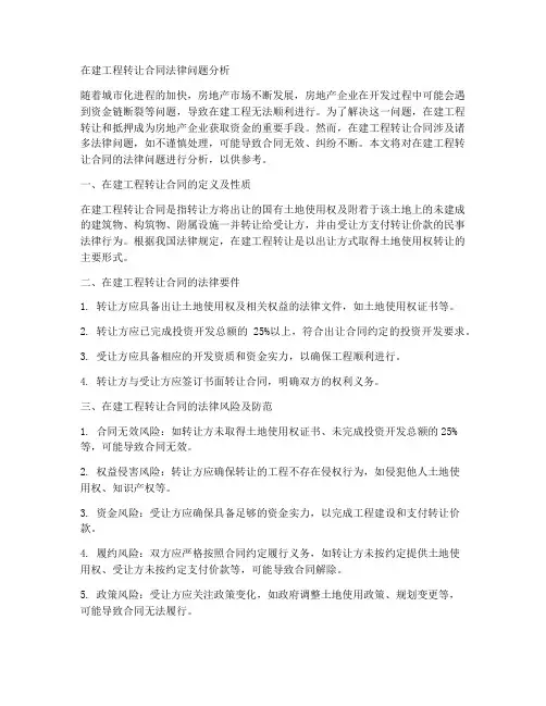 在建工程转让合同法律问题