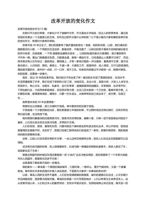 改革开放的变化作文(15篇)