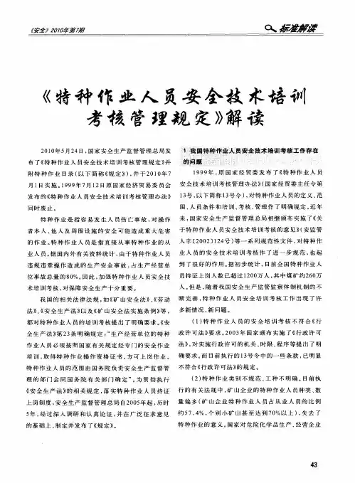 《特种作业人员安全技术培训考核管理规定》解读
