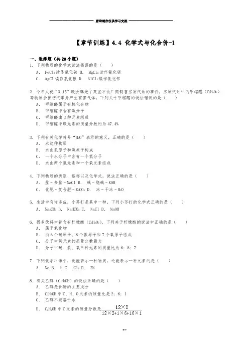 人教版九年级化学上册【真题集训】中考一轮复习4.4式与化合价(教师用解析版).docx