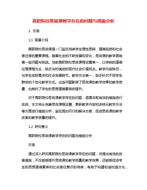 高职院校思政课教学存在的问题与措施分析