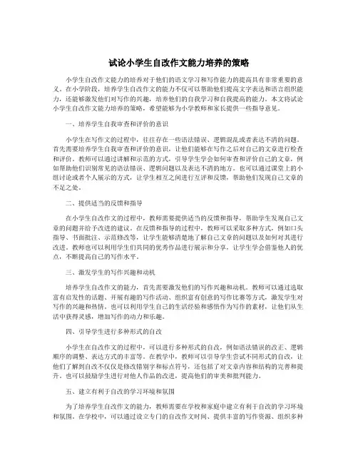 试论小学生自改作文能力培养的策略