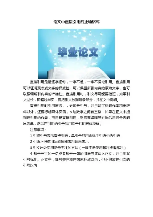 论文中直接引用的正确格式