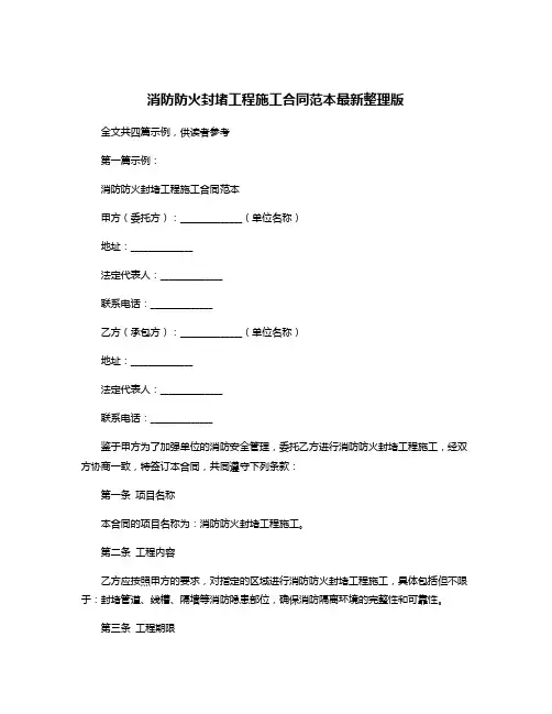 消防防火封堵工程施工合同范本最新整理版