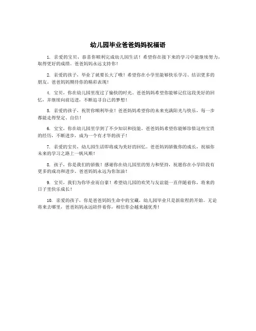 幼儿园毕业爸爸妈妈祝福语