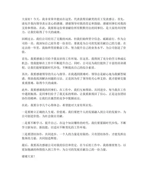 贡献奖员工发言稿范文模板