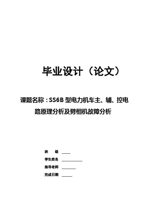 SS6B型电力机车主、辅、控电路原理分析及劈相机故障分析1