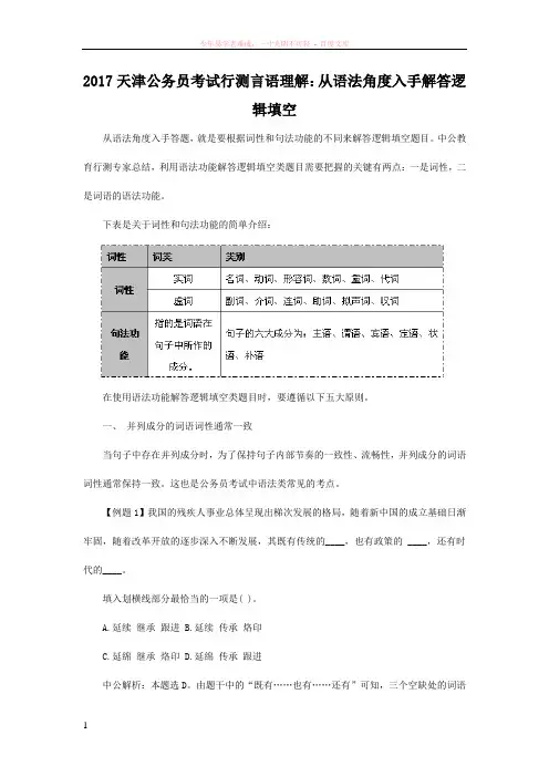 2017天津公务员考试行测言语理解从语法角度入手解答逻辑填空