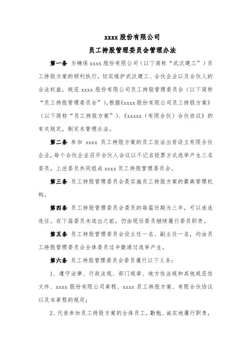 xxxx股份有限公司员工持股管理委员会管理办法