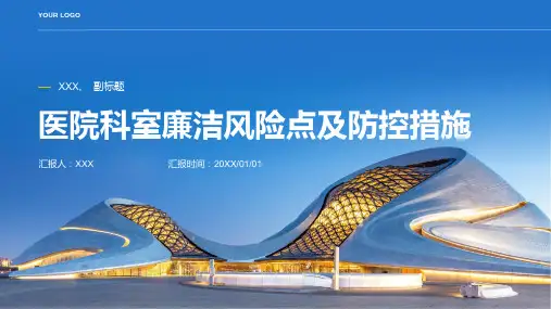 医院科室廉洁风险点及防控措施