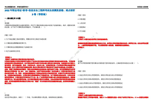 2022年职业考证-软考-信息安全工程师考试全真模拟易错、难点剖析B卷(带答案)第26期