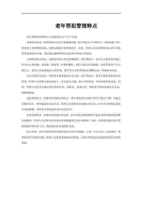 老年罪犯管理特点
