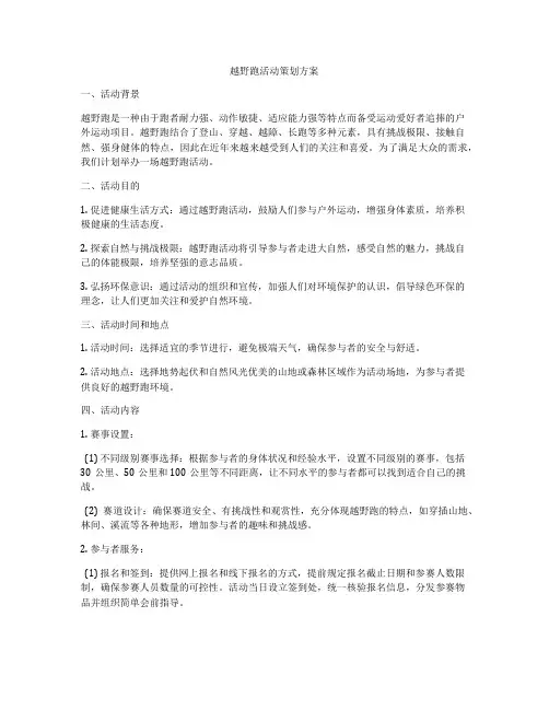 越野跑活动策划方案