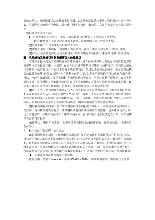 从石蜡块及石蜡切片制备超薄切片的注意点
