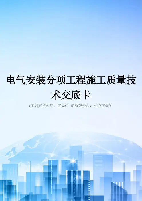 电气安装分项工程施工质量技术交底卡精选文档