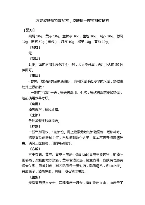 万能皮肤病特效配方，皮肤病一擦灵祖传秘方