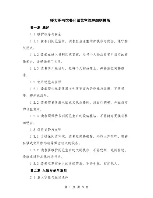 师大图书馆书刊阅览室管理细则模版