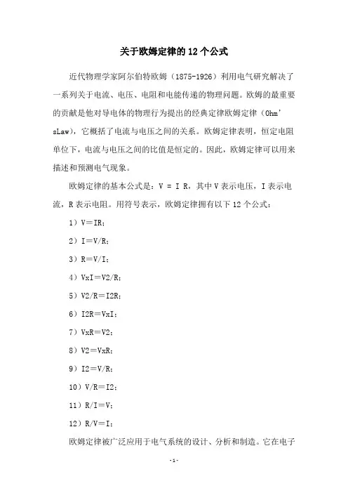 关于欧姆定律的12个公式