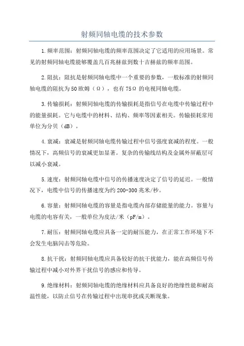 射频同轴电缆的技术参数