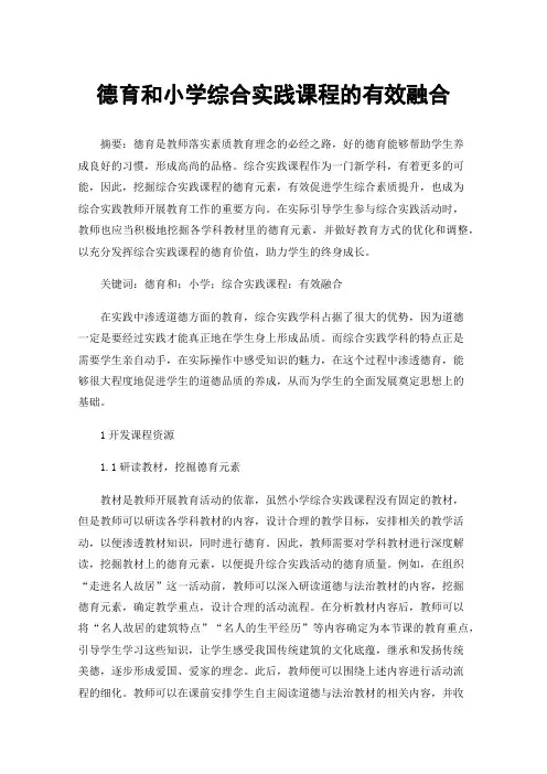 德育和小学综合实践课程的有效融合