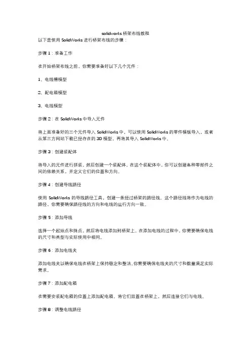 solidworks桥架布线教程