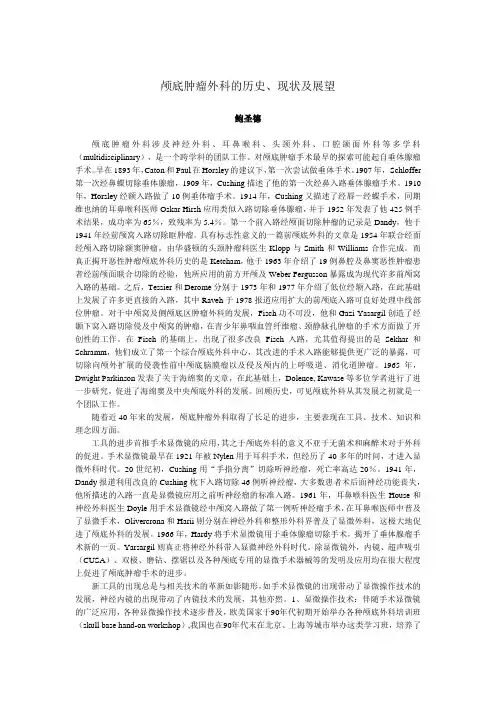 颅底肿瘤外科的历史、现状及展望