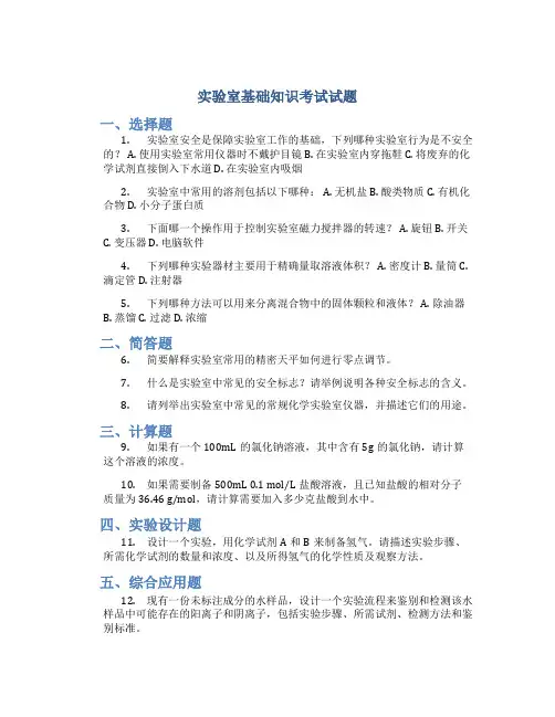 实验室基础知识考试试题