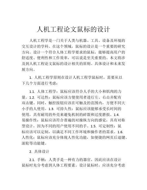 人机工程论文鼠标的设计