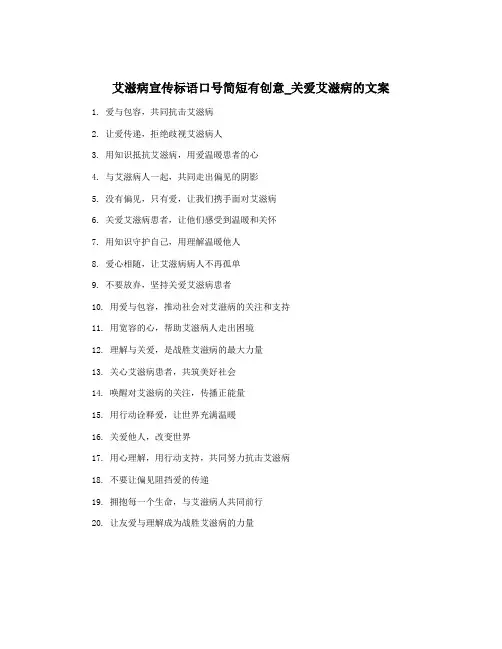 艾滋病宣传标语口号简短有创意_关爱艾滋病的文案