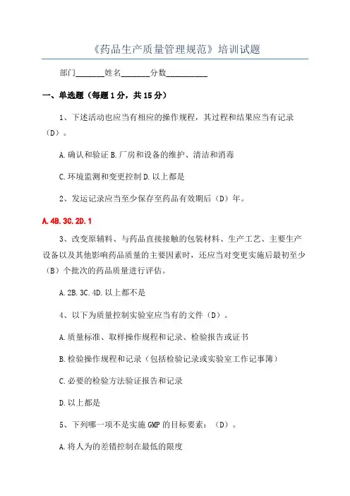 《药品生产质量管理规范》培训试题