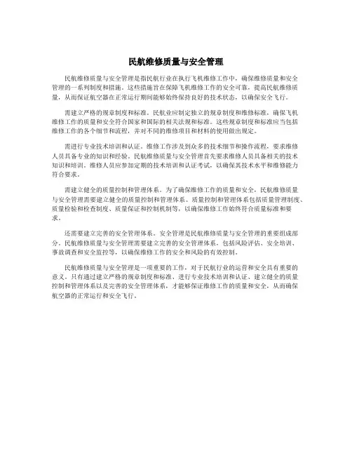 民航维修质量与安全管理