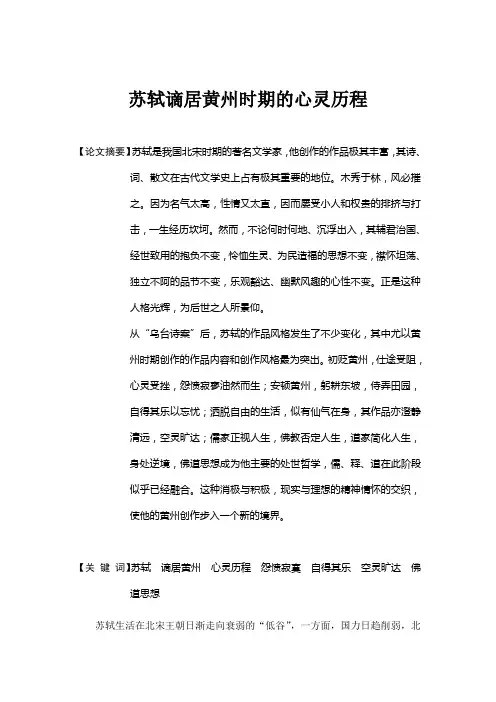 苏轼谪居黄州时期的心灵历程
