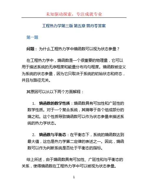 工程热力学第三版第五章曾丹苓答案