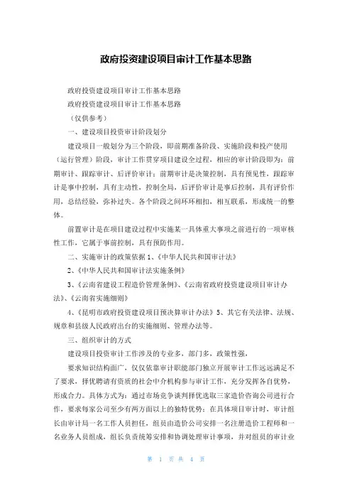 政府投资建设项目审计工作基本思路