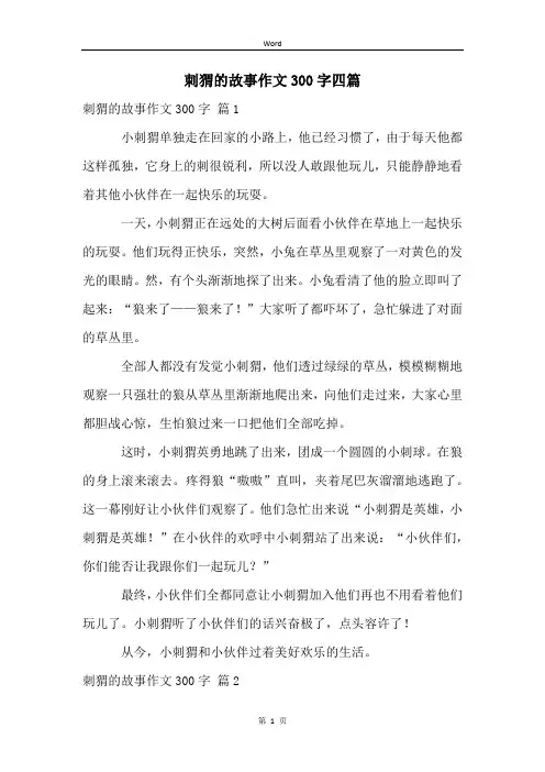 刺猬的故事作文300字四篇