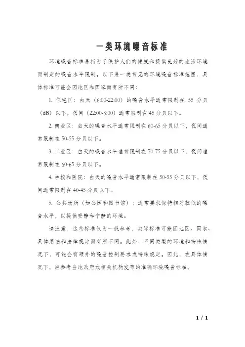 一类环境噪音标准