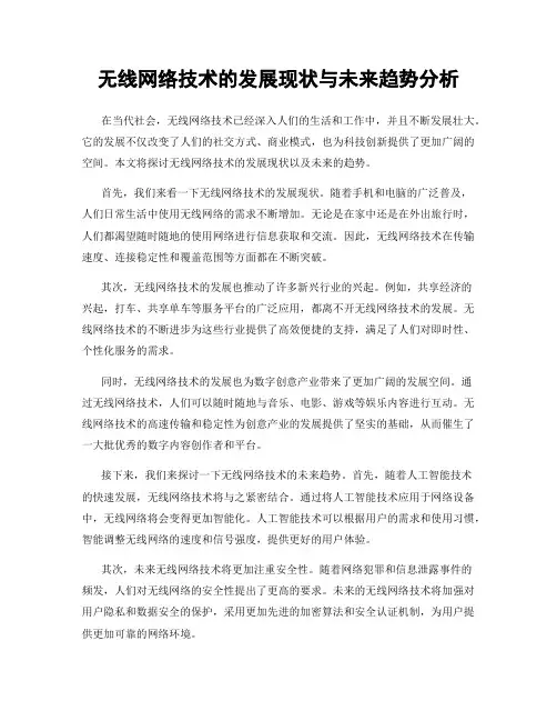 无线网络技术的发展现状与未来趋势分析