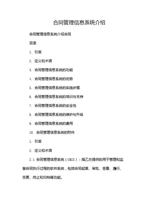 合同管理信息系统介绍-(多应用版)